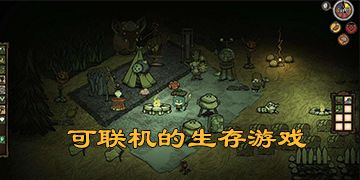 手机上的联机生存游戏,共创奇迹(图2) 手机上的联机生存游戏,共创奇迹(图2)