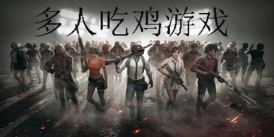所有吃鸡游戏大全,带你领略热门射击竞技的魅力(图1)