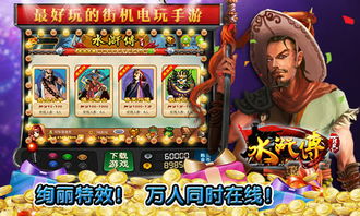 游戏机水浒传,体验江湖传奇(图1)