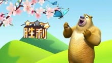 熊出没系列游戏视频,智慧成长(图3)