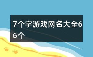 七字游戏网名,探寻网络世界的独特印记(图1) 七字游戏网名,探寻网络世界的独特印记(图1)