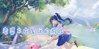 老婆在家不敢玩的游戏,揭秘老婆眼中的“禁玩”游戏(图1) 老婆在家不敢玩的游戏,揭秘老婆眼中的“禁玩”游戏(图1)