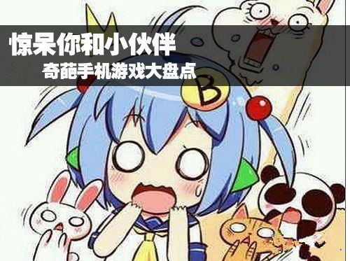 奇葩鱼动漫手机版 (图3) 奇葩鱼动漫手机版 (图3)