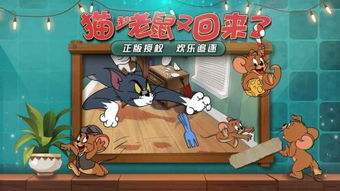 猫和老鼠手机游戏下载,挑战你的反应极限!(图3) 猫和老鼠手机游戏下载,挑战你的反应极限!(图3)