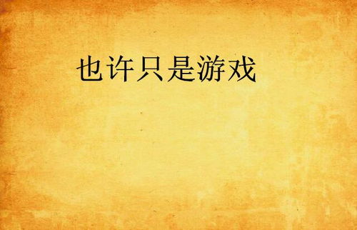 对你也许只是游戏,揭秘“也许只是游戏”的无限魅力(图3) 对你也许只是游戏,揭秘“也许只是游戏”的无限魅力(图3)