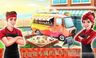 餐车厨师烹饪游戏官网,尽享烹饪乐趣(图3)