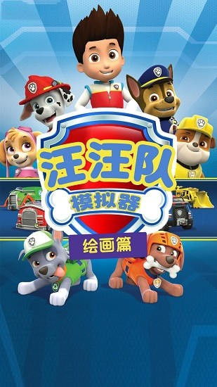 汪汪队救援世界安卓版 (图2)