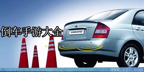 驾驶倒车我最行 (图2)