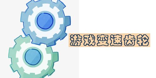 GMD变速齿轮免root (图1)