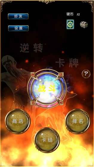 永恒的卡牌游戏安卓手机版 (图1)