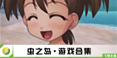 虫虫之家 (图1)