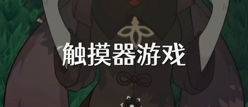 沉睡的刻晴触摸游戏破解版 (图2)