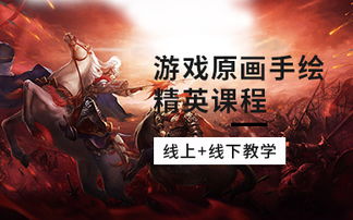 北京游戏原画培训机构(图1)