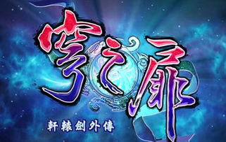 轩辕剑单机游戏,穿越千年的传奇冒险(图3) 轩辕剑单机游戏,穿越千年的传奇冒险(图3)