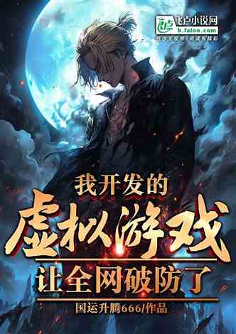 我的虚拟游戏镇东,东方魔幻世界的崛起与传奇(图1) 我的虚拟游戏镇东,东方魔幻世界的崛起与传奇(图1)