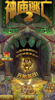 免费游戏神庙逃亡2,惊险刺激的奇幻冒险之旅(图1) 免费游戏神庙逃亡2,惊险刺激的奇幻冒险之旅(图1)