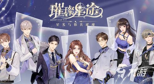 星途璀璨什么游戏,探索宇宙奥秘的冒险之旅(图3)