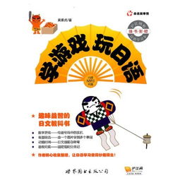 学日文玩游戏,趣味游戏助力日语能力提升(图3) 学日文玩游戏,趣味游戏助力日语能力提升(图3)