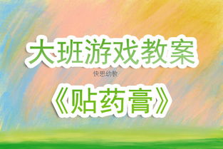 游戏贴膏药教案,培养团队协作精神(图3) 游戏贴膏药教案,培养团队协作精神(图3)