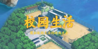 校园生存游戏,解锁校园生活新技能(图2) 校园生存游戏,解锁校园生活新技能(图2)
