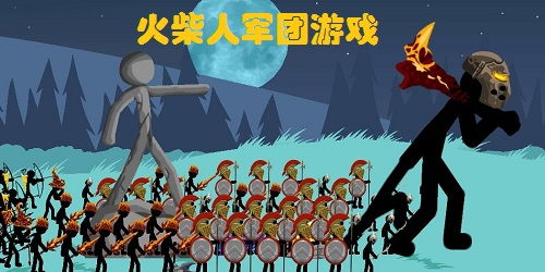 火柴人军团战争游戏下载,体验极致策略竞技盛宴(图3) 火柴人军团战争游戏下载,体验极致策略竞技盛宴(图3)