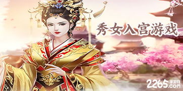 选秀入宫游戏,宫廷风云下的青春逆袭(图3) 选秀入宫游戏,宫廷风云下的青春逆袭(图3)