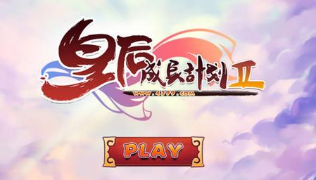 选秀入宫游戏,宫廷风云下的青春逆袭(图2) 选秀入宫游戏,宫廷风云下的青春逆袭(图2)