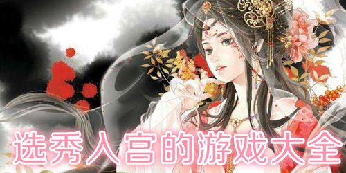 选秀入宫游戏,宫廷风云下的青春逆袭(图1) 选秀入宫游戏,宫廷风云下的青春逆袭(图1)