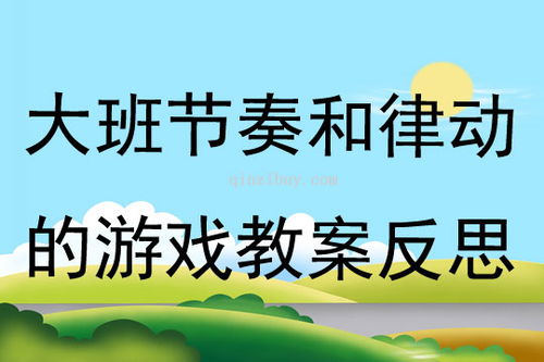 中班律动游戏教案大全,快乐成长(图3) 中班律动游戏教案大全,快乐成长(图3)
