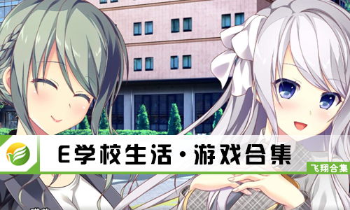 校园自由游戏,畅享欢乐时光(图1) 校园自由游戏,畅享欢乐时光(图1)