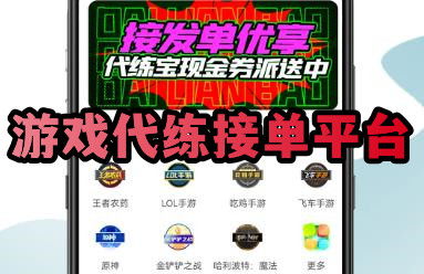 代练游戏平台有哪些,专业助力游戏高手之路(图1) 代练游戏平台有哪些,专业助力游戏高手之路(图1)