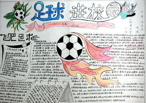 足球游戏手抄报(图2) 足球游戏手抄报(图2)