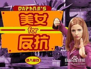 羞辱美女小游戏,一场心理战的游戏体验(图2) 羞辱美女小游戏,一场心理战的游戏体验(图2)