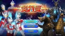 奥特曼之宇宙大战游戏,星际守护者传奇(图3)
