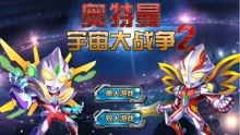 奥特曼之宇宙大战游戏,星际守护者传奇(图2)