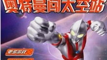 奥特曼之宇宙大战游戏,星际守护者传奇(图1)