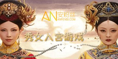 秀女入宫游戏,秀女入宫的宫廷生存记(图3) 秀女入宫游戏,秀女入宫的宫廷生存记(图3)