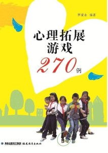 心理拓展游戏270例,塑造卓越团队(图1) 心理拓展游戏270例,塑造卓越团队(图1)