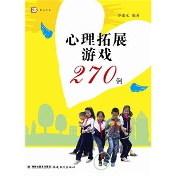 心理拓展游戏270例,塑造卓越团队(图2) 心理拓展游戏270例,塑造卓越团队(图2)