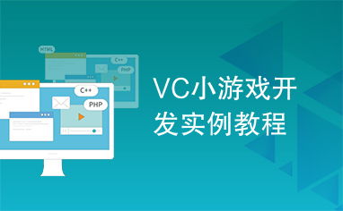 小游戏开发教程(图1) 小游戏开发教程(图1)