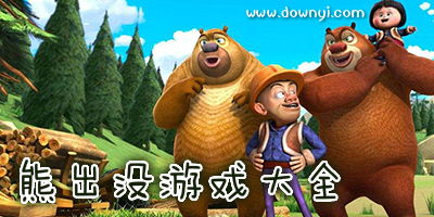 熊出没的游戏大全,畅游奇幻世界(图2)