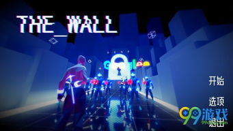 循墙游戏,一场别开生面的团队挑战之旅(图1) 循墙游戏,一场别开生面的团队挑战之旅(图1)