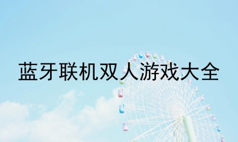 可以联网的双人游戏,畅享激情四溢的双人游戏盛宴(图2) 可以联网的双人游戏,畅享激情四溢的双人游戏盛宴(图2)