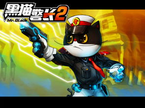 关于黑猫警长的游戏,守护和平家园(图2) 关于黑猫警长的游戏,守护和平家园(图2)
