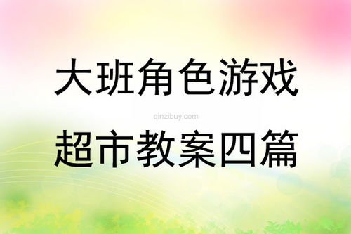 学前班游戏教案大全(图3) 学前班游戏教案大全(图3)