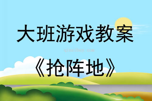 学前班游戏教案大全(图2) 学前班游戏教案大全(图2)