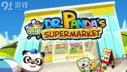 熊猫超市游戏下载(图2) 熊猫超市游戏下载(图2)