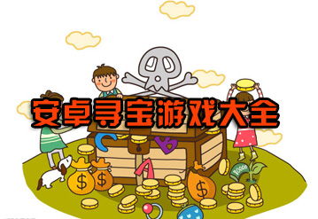 寻宝小游戏大全,开启奇幻冒险之旅(图2)