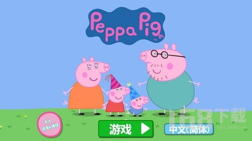小猪佩奇的游戏下载(图2) 小猪佩奇的游戏下载(图2)