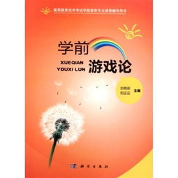 学前游戏论视频,探索儿童发展与教育互动之道(图1)